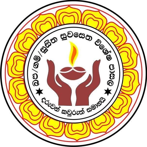 සුසිත සුවසෙත විශේෂ පාසල